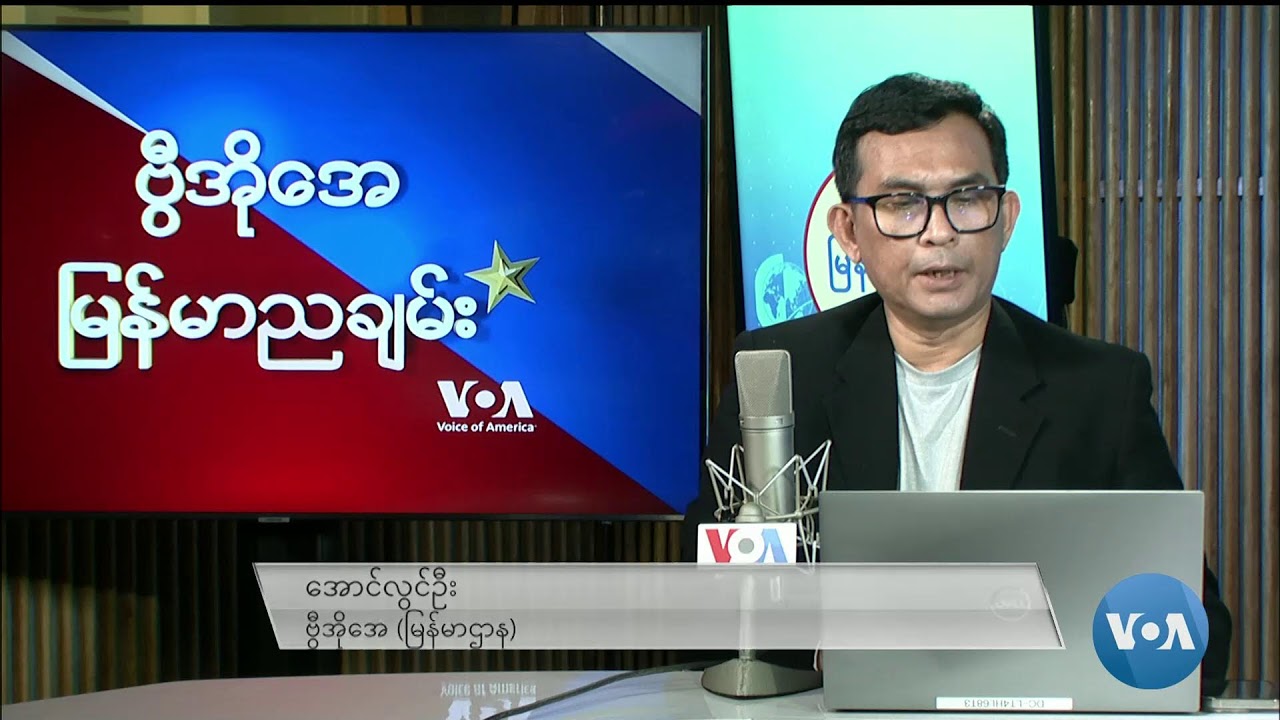 ဗွီအိုအေ မြန်မာညချမ်း (ဇွန်လ ၃၀၊ ၊ ၂၀၂၄)