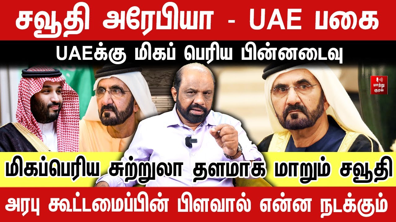 சவூதி அரேபியா - UAE   பகை  ! UAEக்கு மிகப் பெரிய பின்னடைவு | Journalist Sufiyan | Saudi  vs Dubai