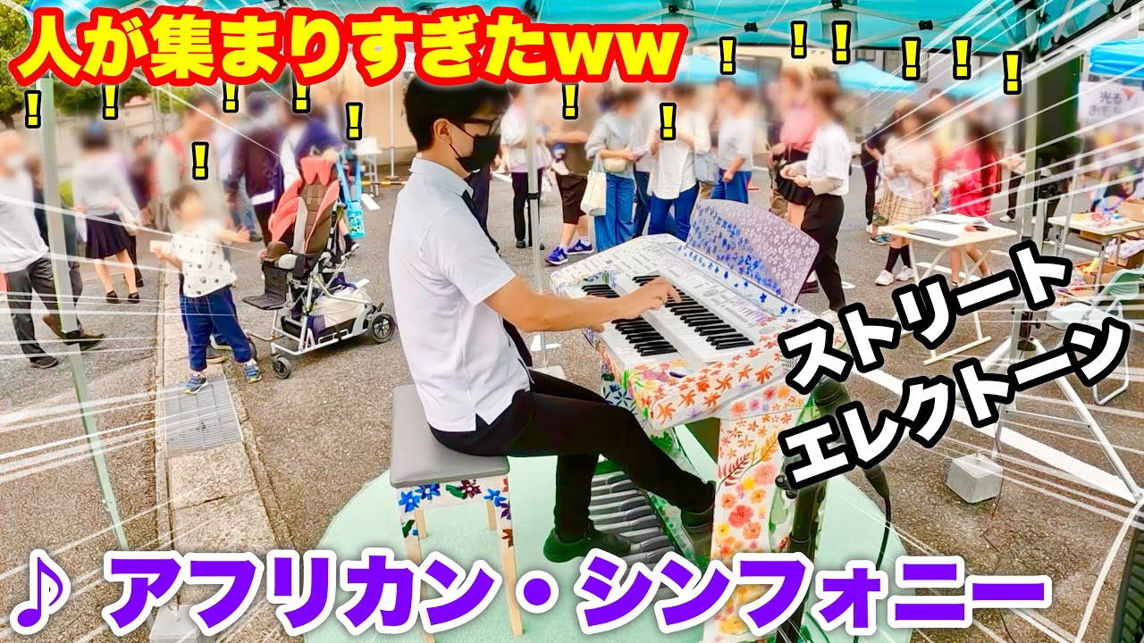 【ストリートエレクトーン】祭りのエレクトーンで吹奏楽の名曲『アフリカン・シンフォニー』を弾いたら、人が集まりすぎたww