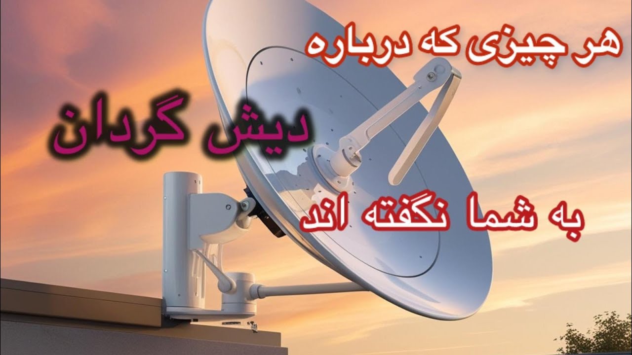آموزش کامل نصب دیش گردون - با جزئیات خیلی مهم و اصولی # نصب و راه اندازی دیش گردون ماهواره