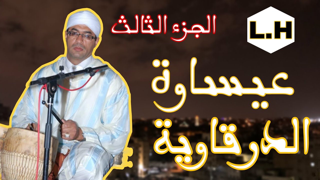 عيساوة فاس الرقاوية الجزء الاخير مع المقدم عبد الحميد خالي issawa fes hamid khali