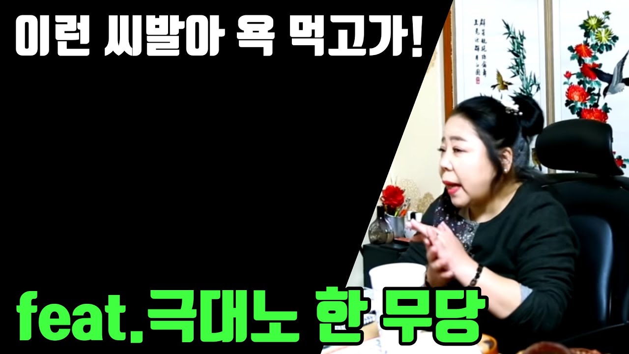 이런 씨발아 욕 먹고가! feat.극대노 한 무당 부천 점집 용군TV 강화별상 일월당 (부천점집 부평점집 인천점집 유명한점집 용한점집)