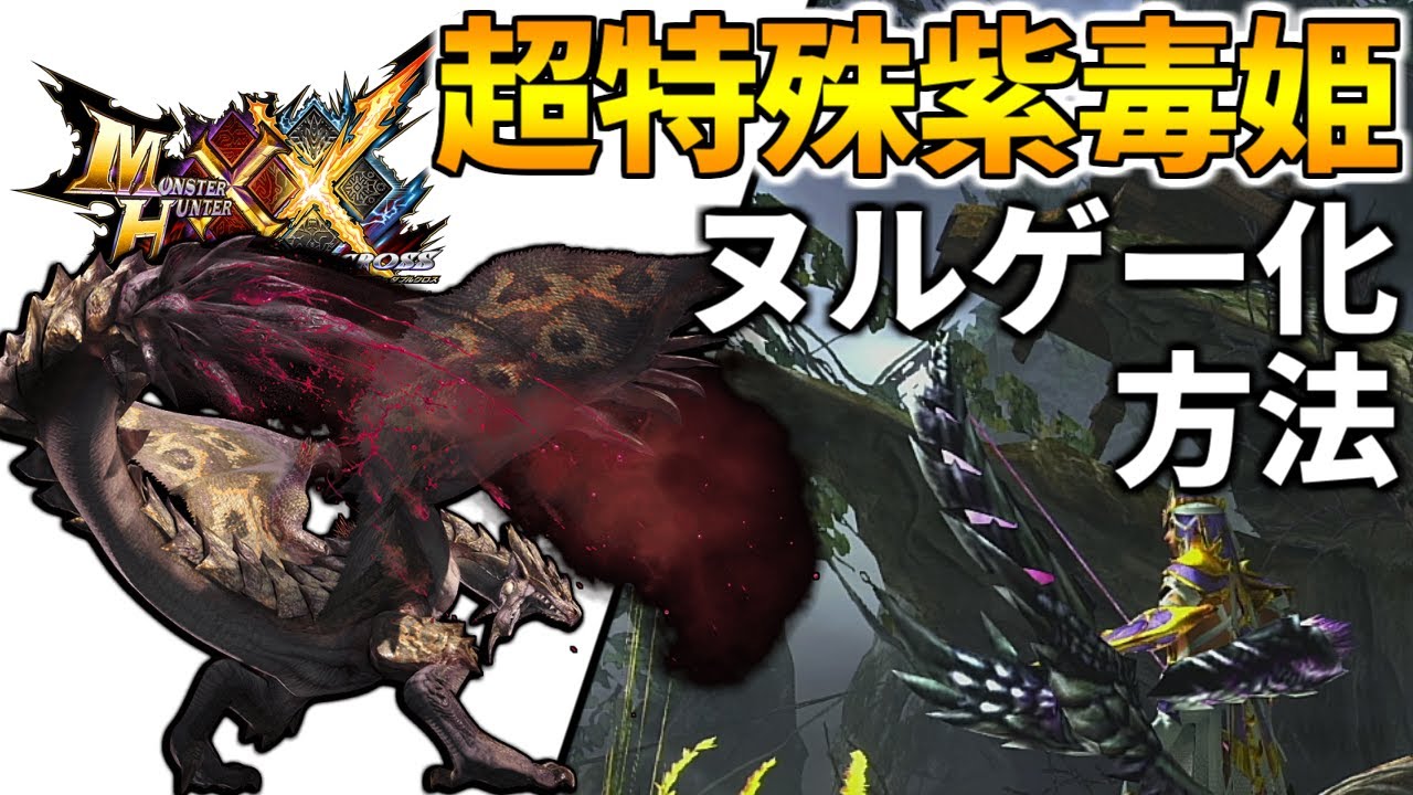 【MHXX】どうしても『紫毒姫リオレイア』に勝てない人へ！嚙みつきブレスは〇〇で回避！