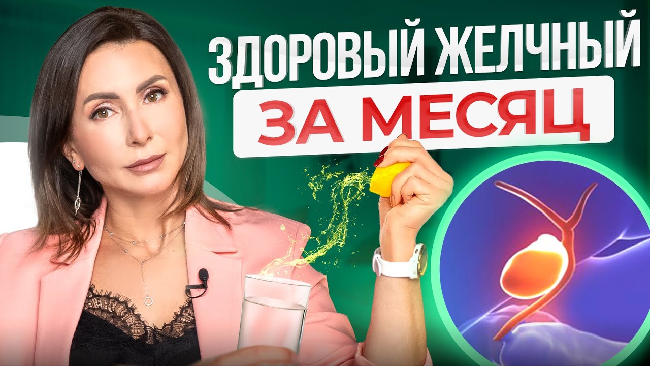 Как УЛУЧШИТЬ работу желчного пузыря в домашних условиях всего за 1 месяц?