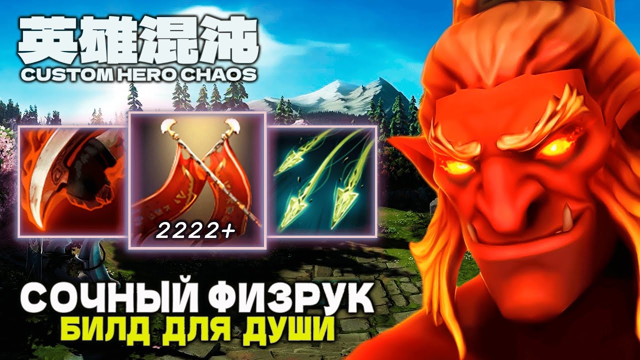ФИЗРУК ДЛЯ ДУШИ — CUSTOM HERO CHAOS