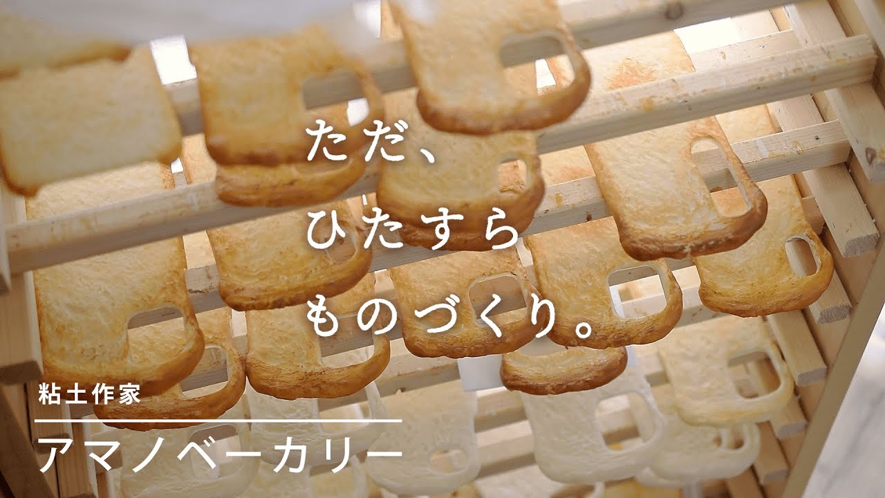 カリッとじゅわ バタートーストのスマホケースづくり | アマノベーカリー【ただ、ひたすら、ものづくり。】