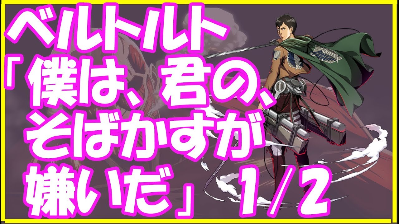 進撃の巨人ＳＳ★ベルトルト「僕は、君の、そばかすが嫌いだ」1