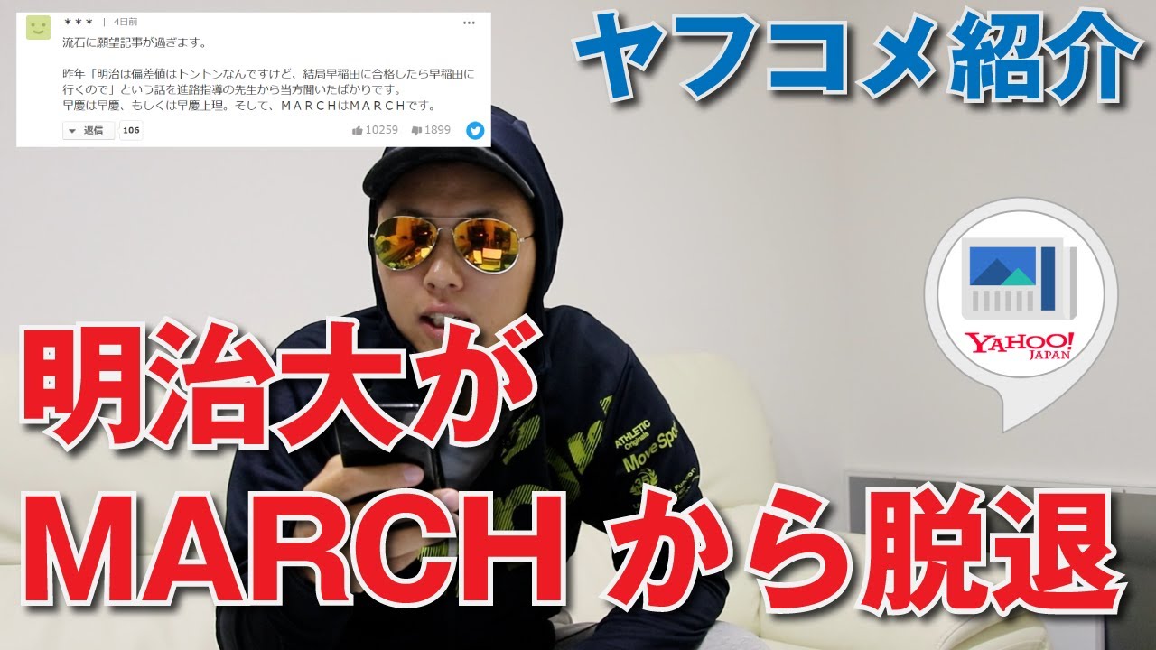 「明治大がMARCH、SMARTから抜け「早慶明」に...」についてのヤフコメを千葉のヤンキーが切る！【ニュース解説】