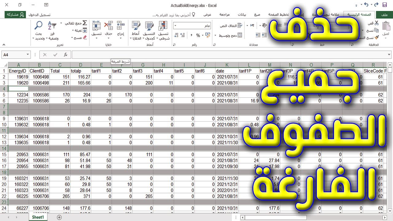 اذاي تقدر تحذف جميع الصفوف الفارغة .. بأسهل طريقة