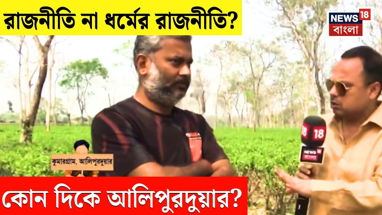WB Assembly Election 2026 | SIR নিয়ে মাথায় চিন্তার ভাঁজ Alipurduar-বাসীর? | Neta Noy Janata