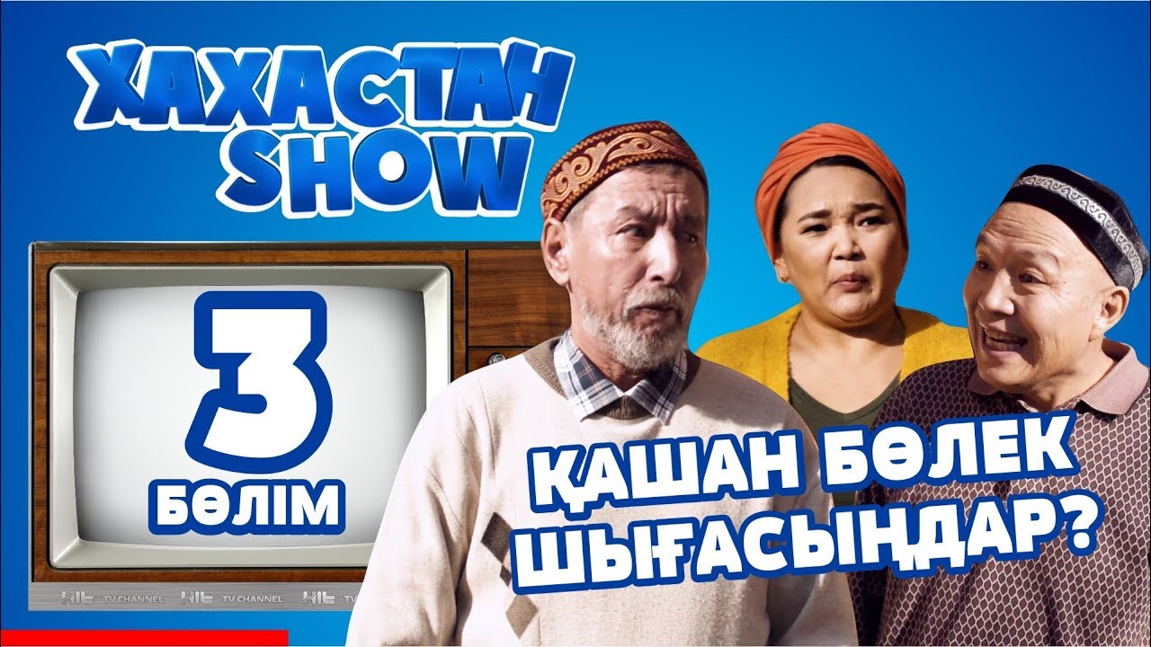 ХАХАСТАН SHOW 3 бөлім