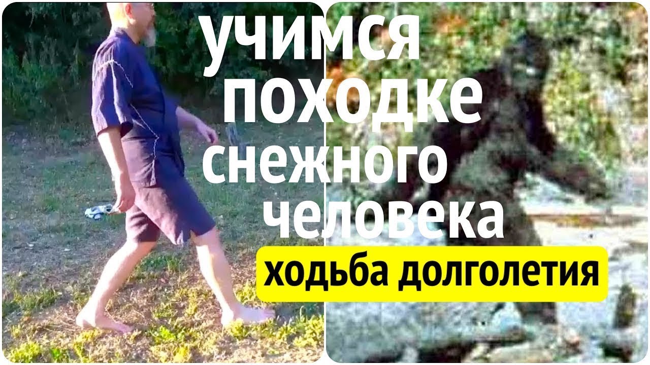 Учитесь ходить, чтобы ноги не болели. Ходьба ДОЛГОЛЕТИЯ 