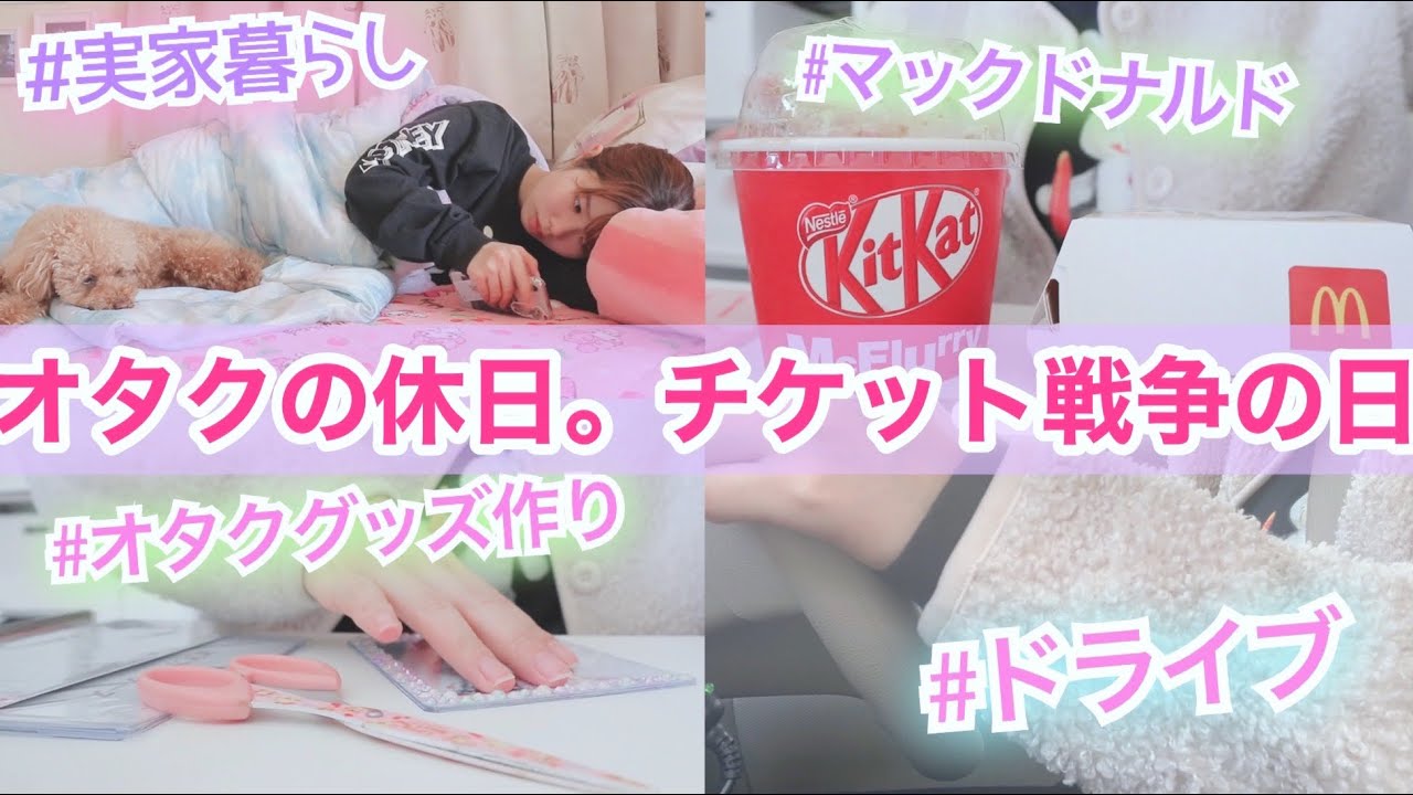 【実家暮らし】23歳独身オタクのチケット戦争に挑む日。【セリア購入品紹介も！】
