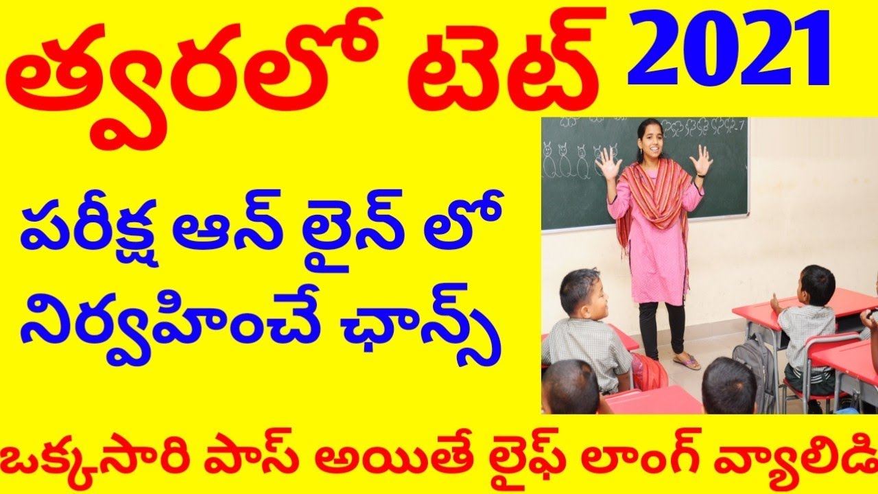 Ts tet notification 2021 latest news | tet 2021 | త్వరలో టెట్ | syrantv