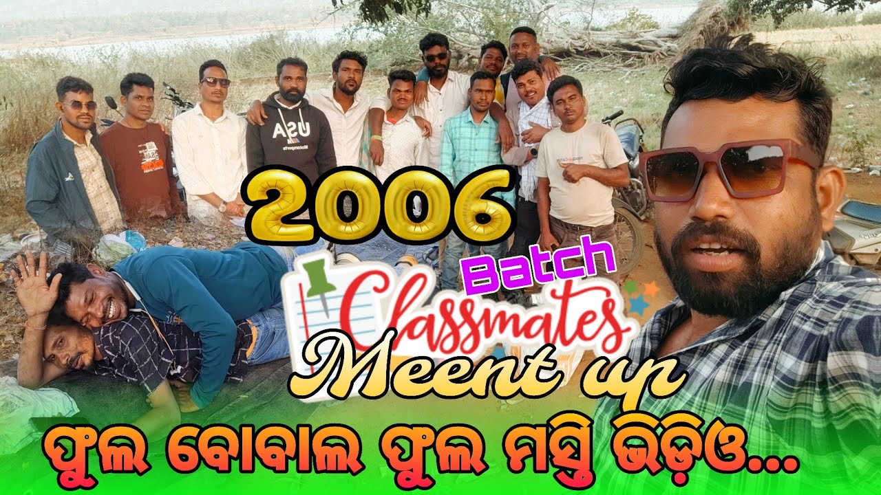 2006Batch Classmate Meet up Vlog_Video   ଫୁଲ ବୋବାଲ ଫୁଲ ମସ୍ତି ଫ୍ରେଣ୍ଡସିପ ଭଲ୍ଲଗ ଭିଡ଼ିଓ #trending_video 