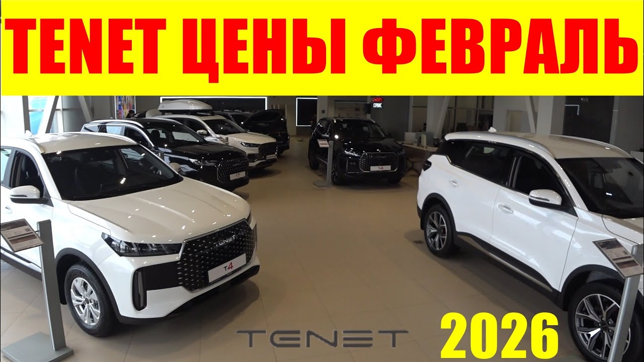 TENET ЦЕНЫ ФЕВРАЛЬ 2026
