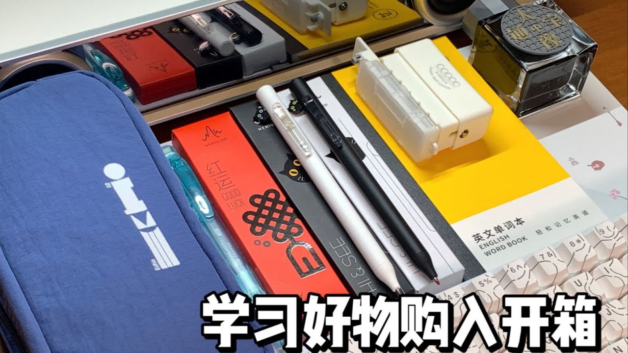 开学季一起来拆学习好物吧~🔍