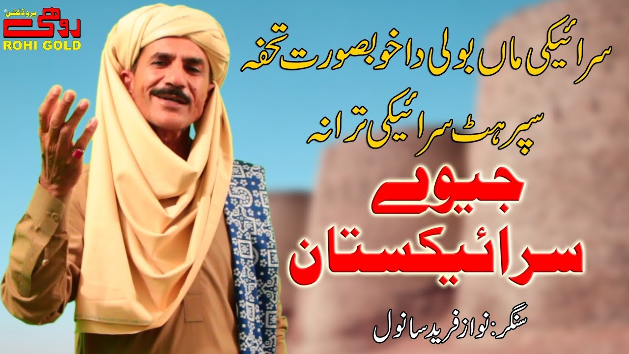 Jeway Saraikistan | Nawaz Fareed Sanwal | Latest Saraiki Tarana 2019 | Rohi Gold