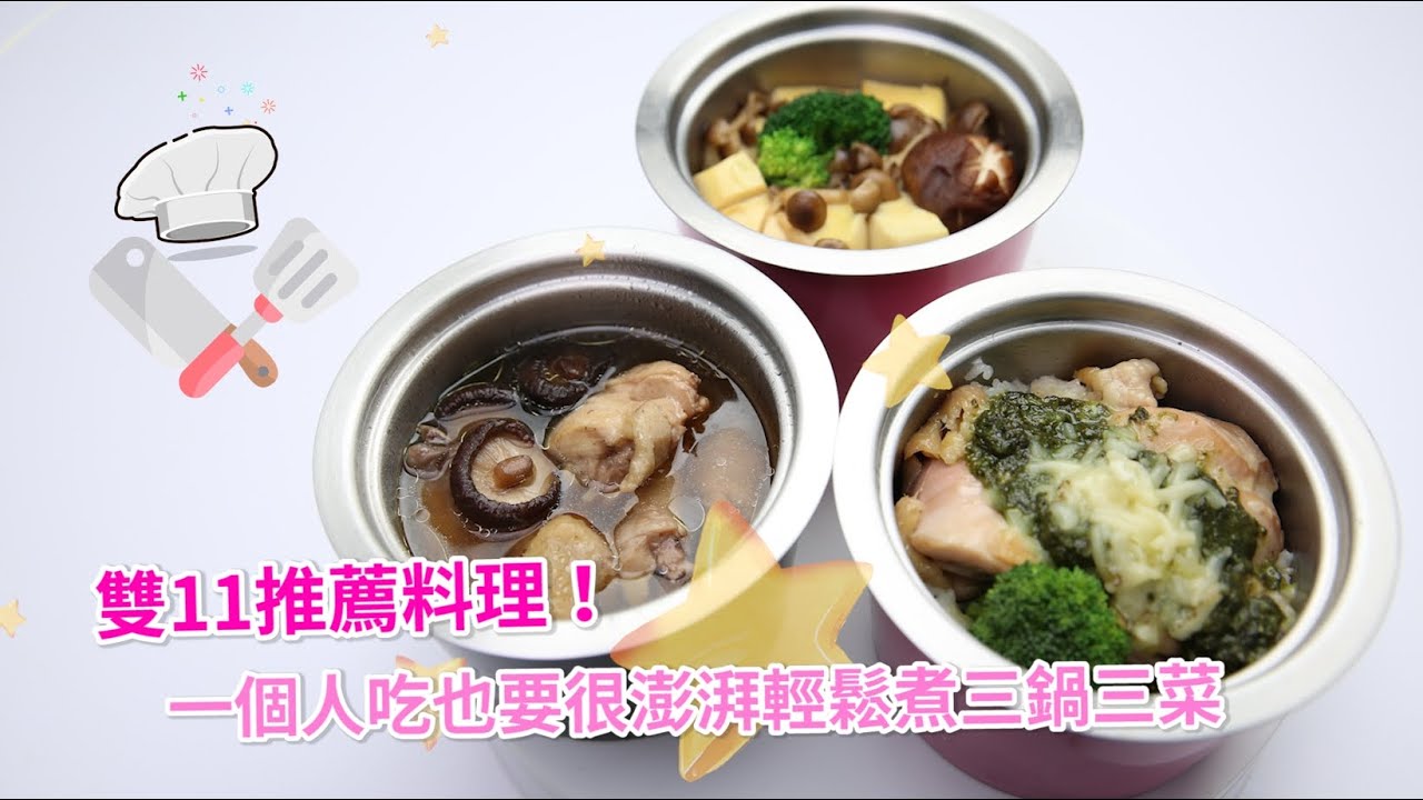 雙11單身貴族 豪華休閒鍋料理輕鬆煮！feat.微微蔡 | 蔭瓜香菇雞湯 | 青醬雞腿排 | 百菇時蔬豆腐 | 休閒鍋 | Bamix寶迷 | 瑞康屋