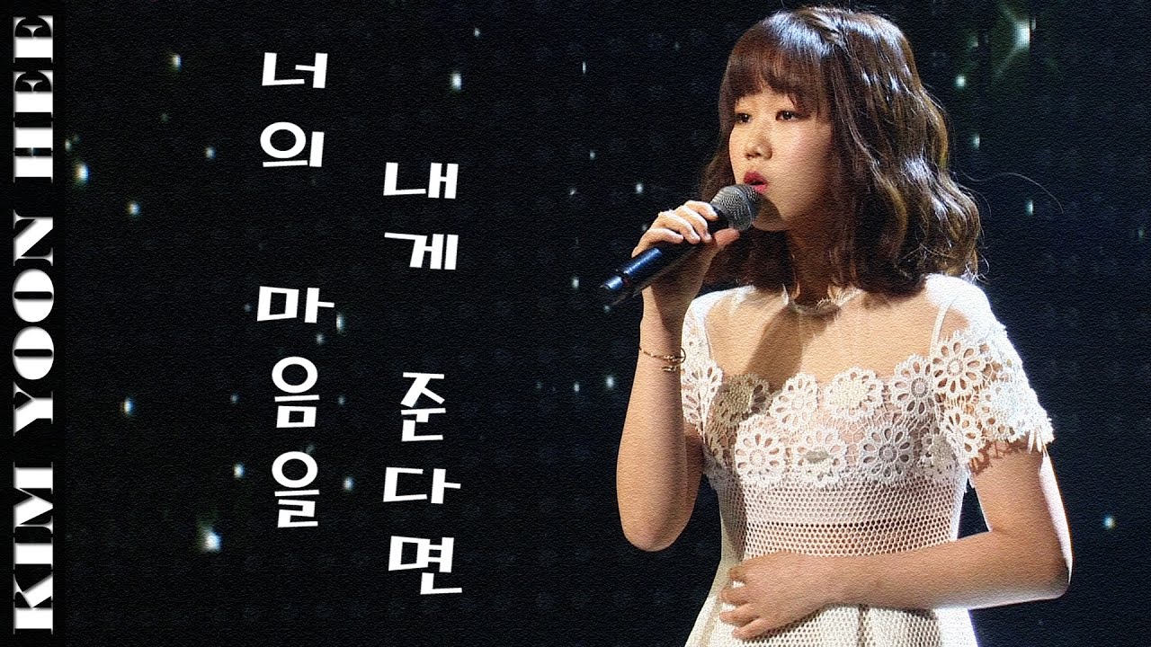 김윤희 - 너의 마음을 내게 준다면 _ K팝 스타