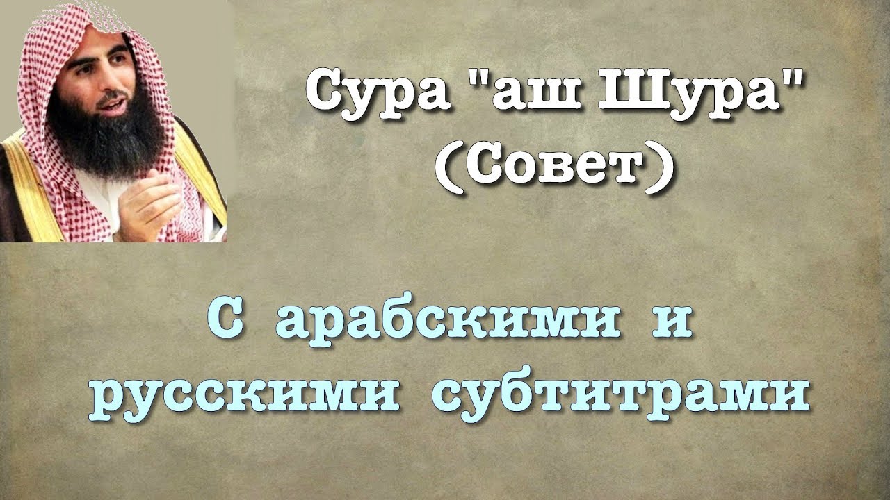 Сура 42 - аш Шура (арабские и русские титры) Мухаммад Люхайдан