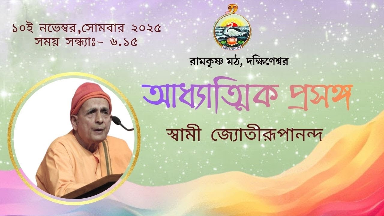 ||  আধ্যাত্মিক প্রসঙ্গ || স্বামী জ্যোতীরূপানন্দ  || ১০ই নভেম্বর, সোমবার, 2025 ||