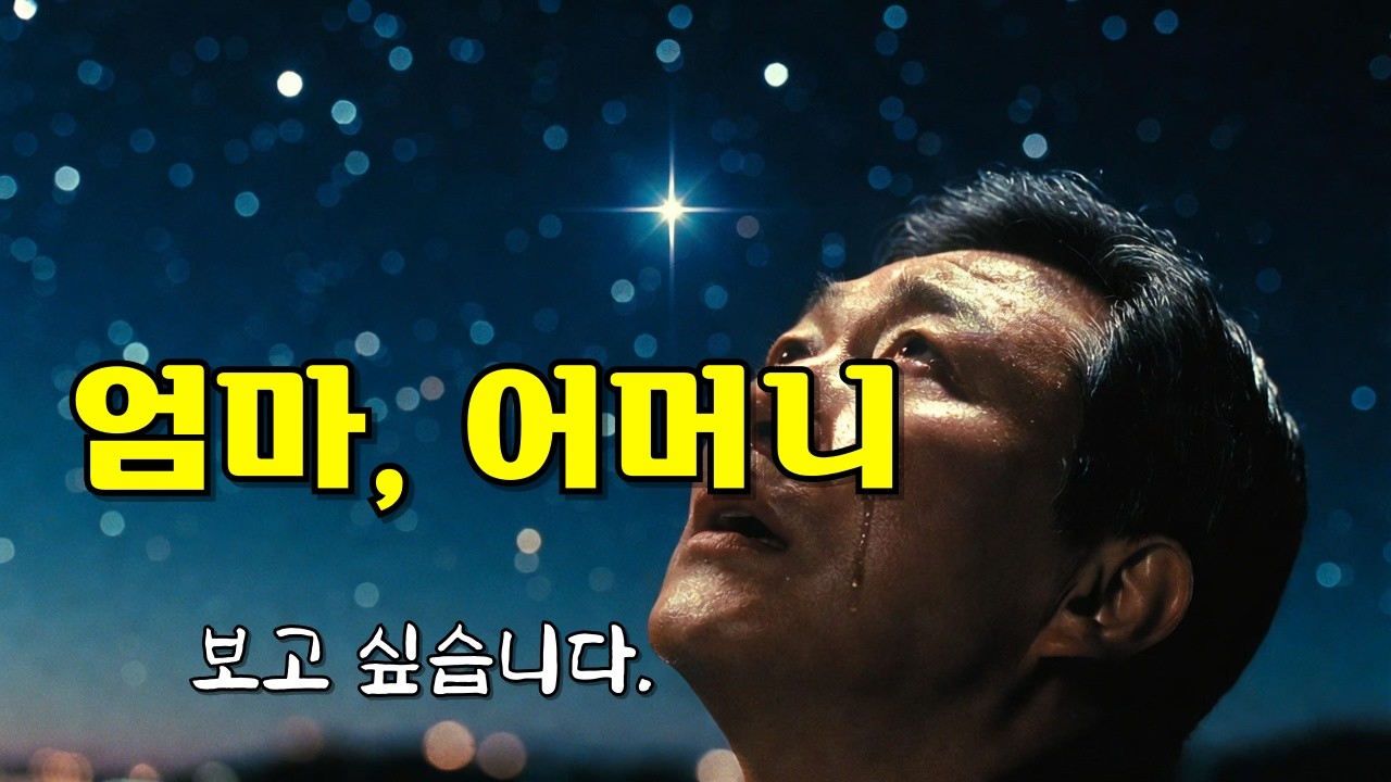 엄마 나의 엄마 │ 늦게 불러보는 어머니 이름 눈물나는 부모님 노래