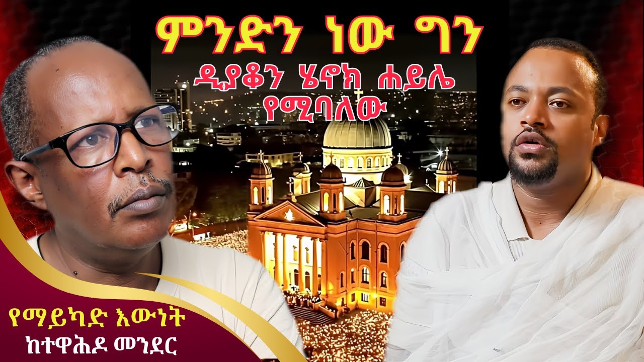 ምንድን ነው ግን ዲያቆን ሄኖክ ሐይሌ የሚባለው? - የተዋህዶ መንደር ልዩ ልዩ መንፈሳዊ ጨዋታ - የኢትዮጵያ ኦርቶዶክስ ተዋህዶ መዝሙር