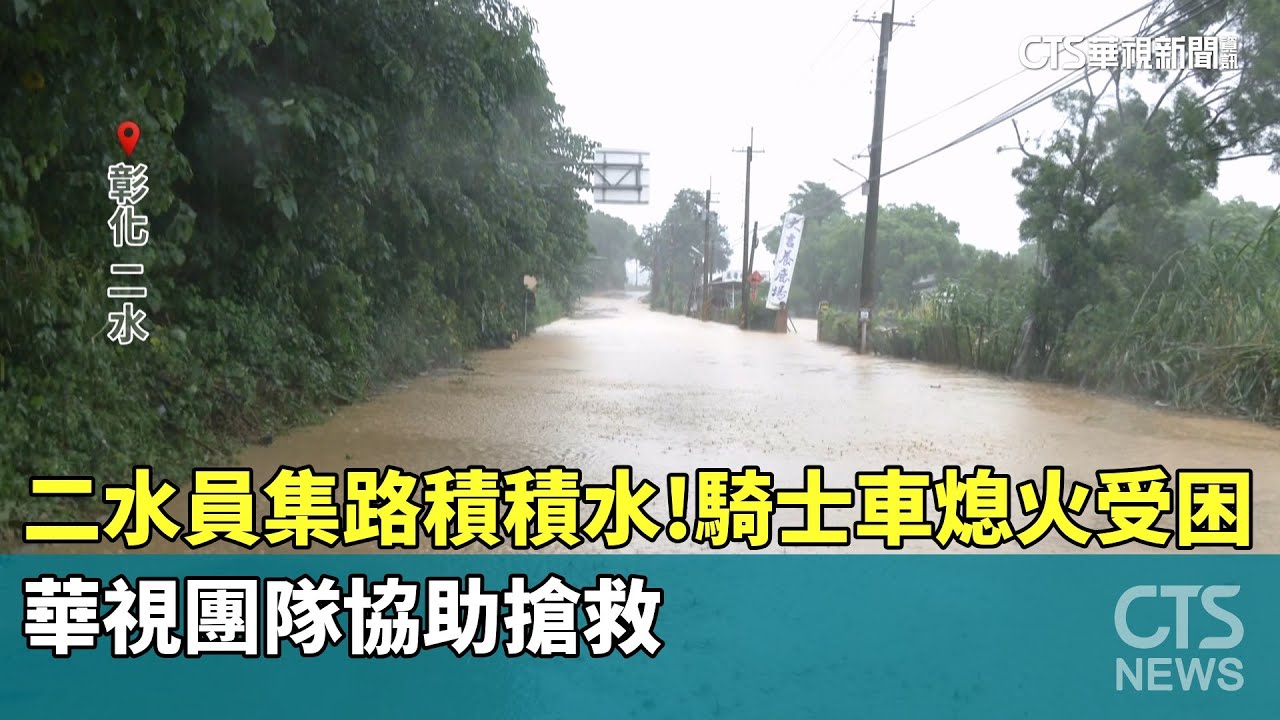 二水員集路積積水！騎士車熄火受困　華視團隊協助搶救｜華視新聞 20250709 @CtsTw