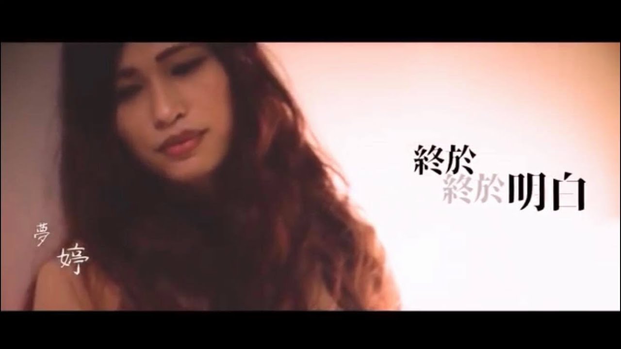 夢婷Ting [ 終於明白 Finally understand ] GJM Official Music Video