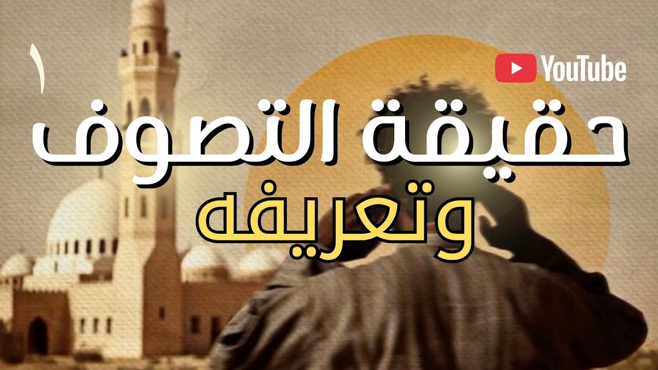 ما هو التصوف الحقيقي؟ أقوال العلماء ومنهج السلف في تزكية النفس