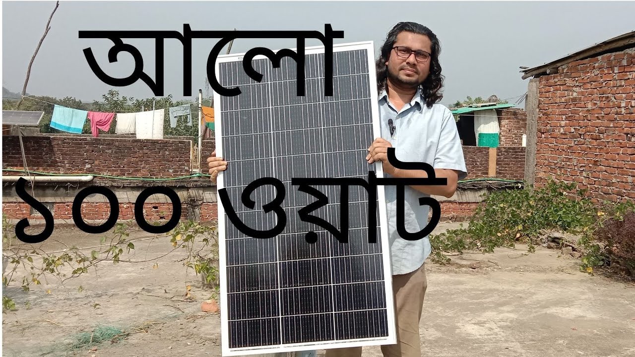 আলো ১০০ ওয়াট সোলার প্যানেল বাম্পার ফলন।