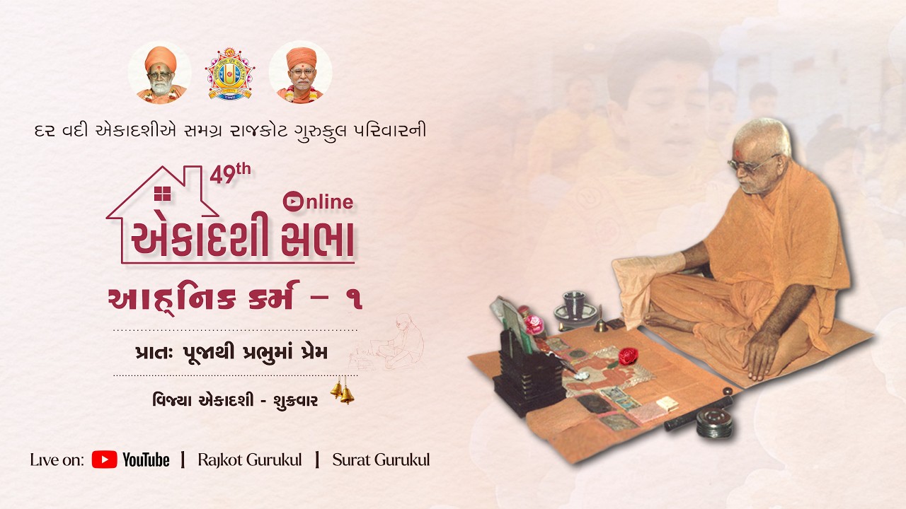 🔴 Live #Ekadashi Sabha - 49 || આહ્નિક કર્મ || 13 Feb. 2026 || #rajkotgurukul