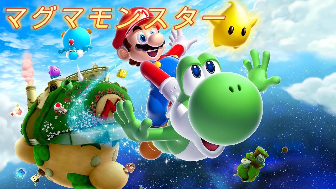 【高音質】スーパーマリオギャラクシー２ マグマモンスター BGM 10分耐久 Super Mario Galaxy2 Magma Monster BGM 10min
