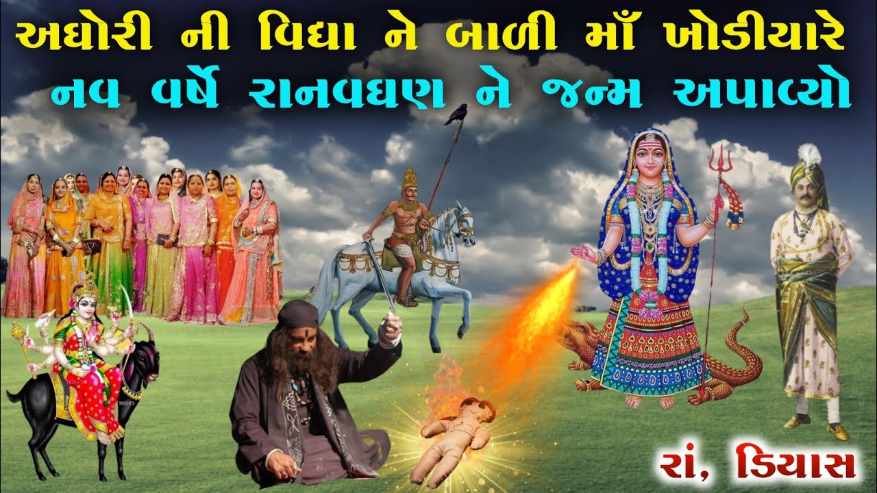 અઘોરી ની વિદ્યા ને બાળી માઁ ખોડીયારે નવ વર્ષે રા' નવઘણ ને જન્મ અપાવ્યો | khodiyar ma no itihas |