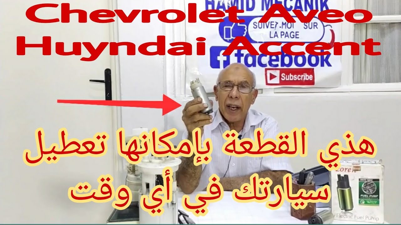 ما هي أعراض تلف مضخة البنزين  Chevrolet AVEO ___Huyndai ACCENT