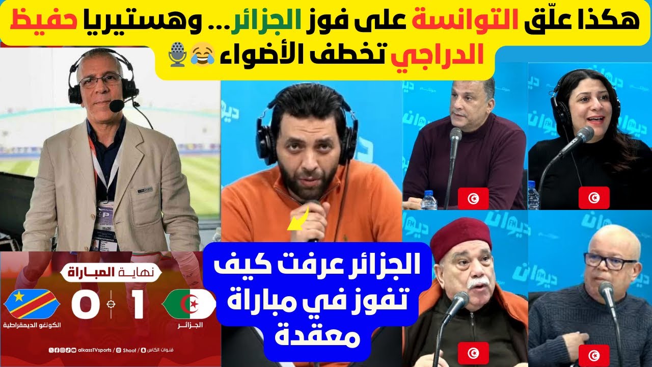 تفاعل الإعلام التونسي مع تأهل الجزائر لربع النهائي + هستيرية حفيظ الدراجي بعد هدف بولبينة القاتل 🔥👇