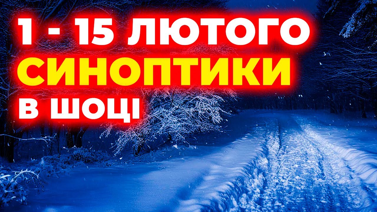 ▀ Синоптики попереджають! Погода в Україні на першу половину лютого