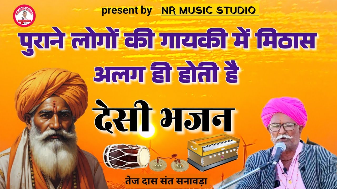 देसी भजन। वारि जाऊं गुरू बलिहारी जाऊं। तेज दास संत। Desi bhajan