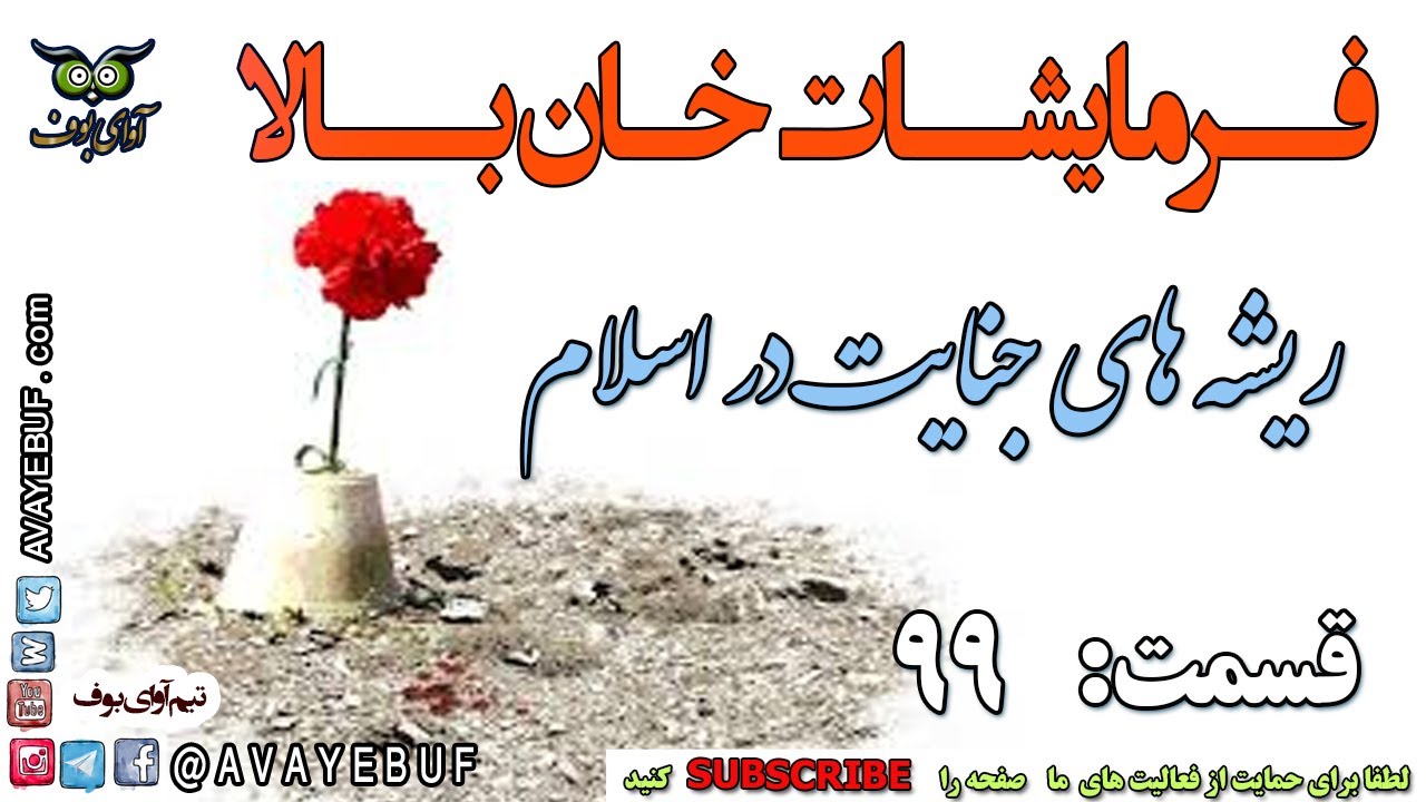 99 - فرمایشات خان بالا | ریشه های جنایت در اسلام |  آوای بوف AVAYEBUF com