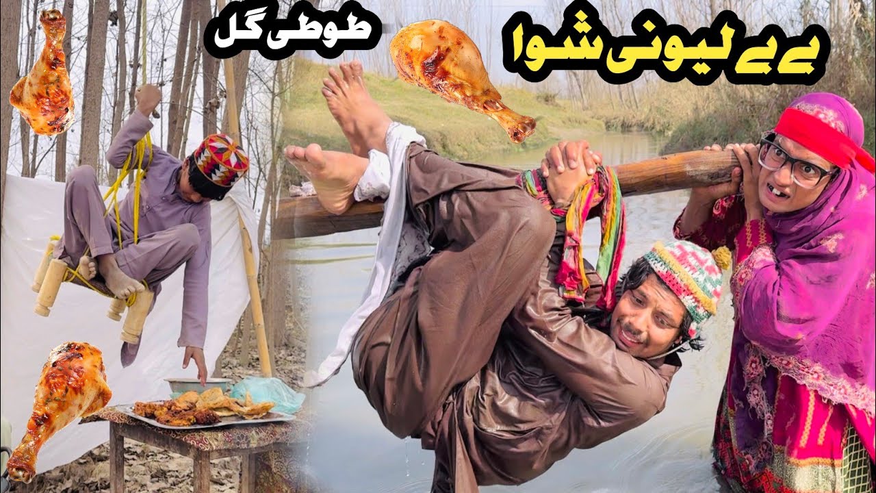 Bebe Lewany Shwa || Tuti Gull New Funny Video 2025 by Bebe Vines Plus