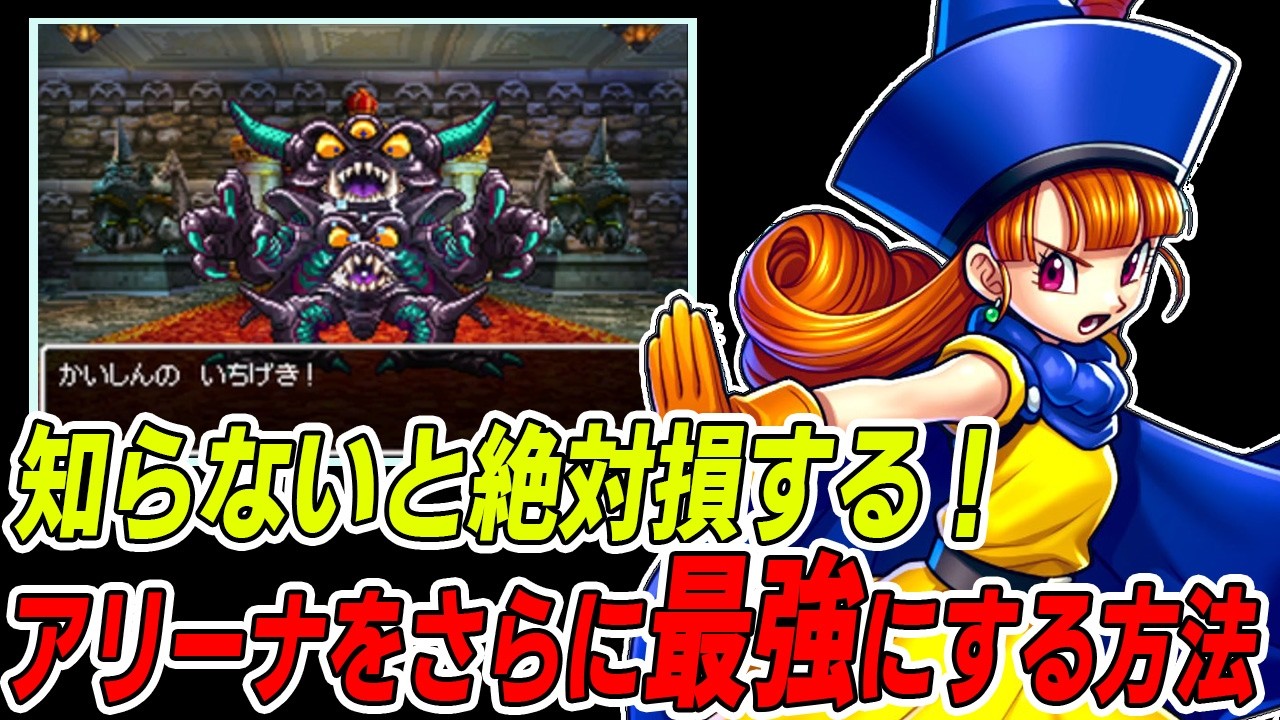 【ドラクエ4】意外と知らないアリーナの正しい育成方法と最強にするための装備・パーティを解説！