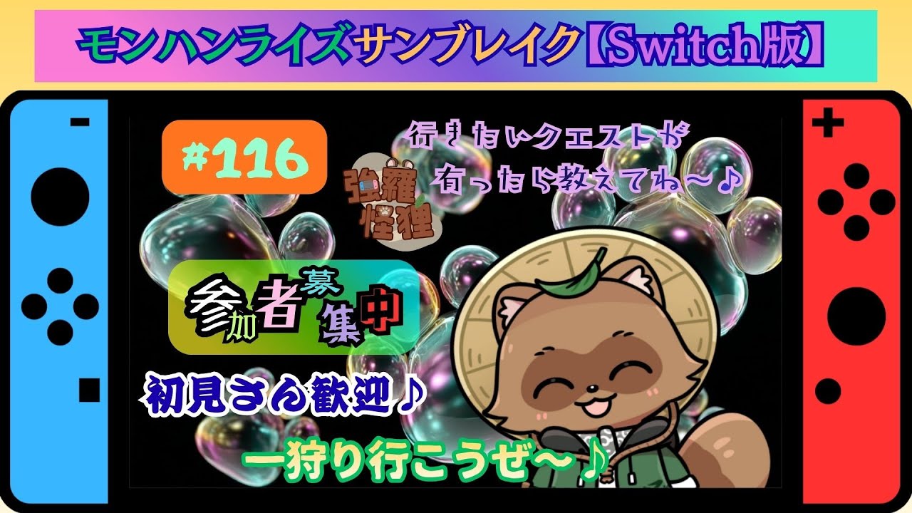 モンハンライズサンブレイク【Switch版】『参加型』勲章集めつつ、色々と狩りたいね～♪　　＃１１６