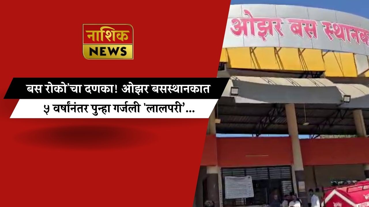 Nashik News बस रोको'चा दणका! ओझर बसस्थानकात ५ वर्षांनंतर पुन्हा गर्जली 'लालपरी’...