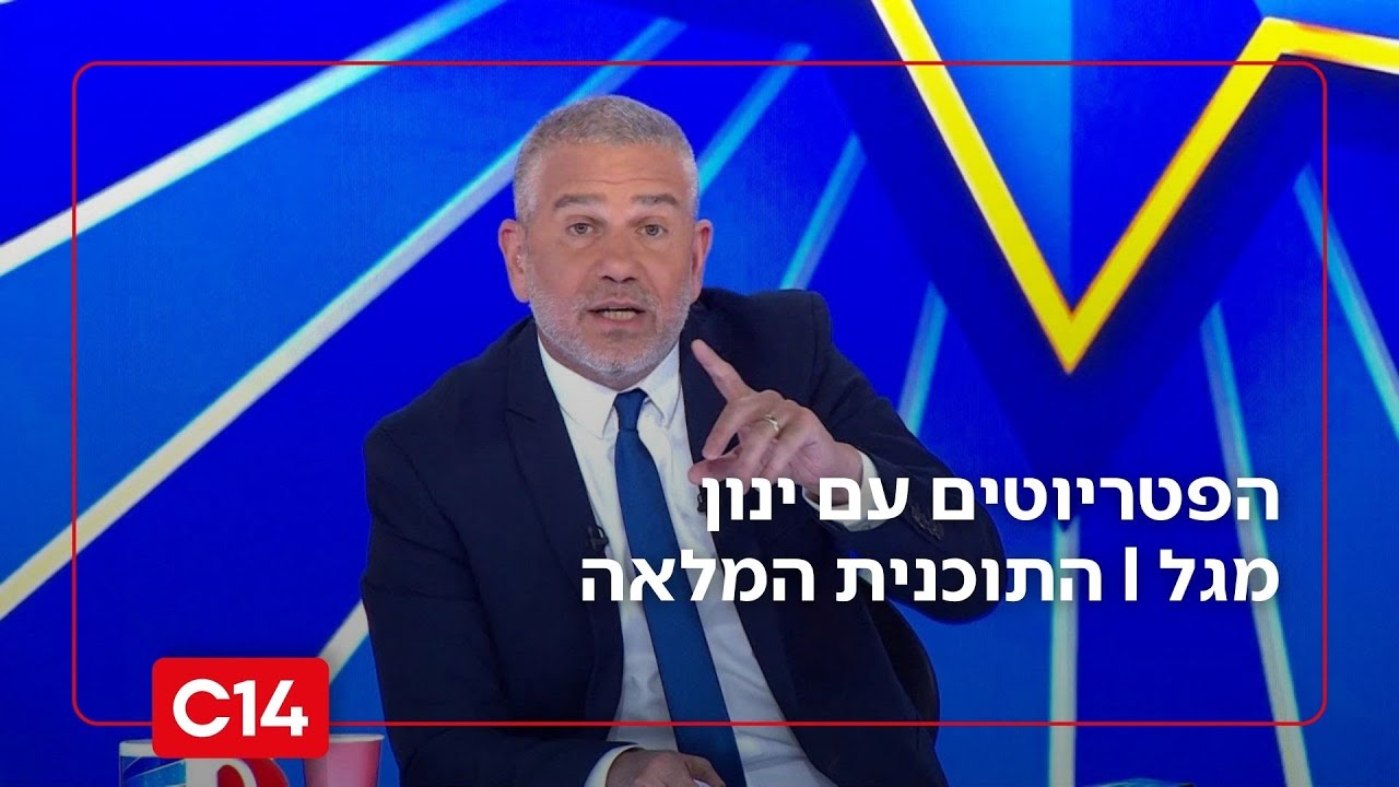 הפטריוטים עם ינון מגל | 5.2.26 | התוכנית המלאה