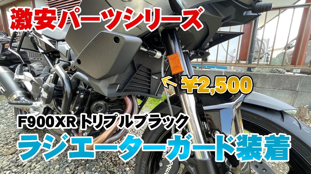 【激安カスタム】BMW F900XRに2,500円のラジエーターガード装着【モトブログ】