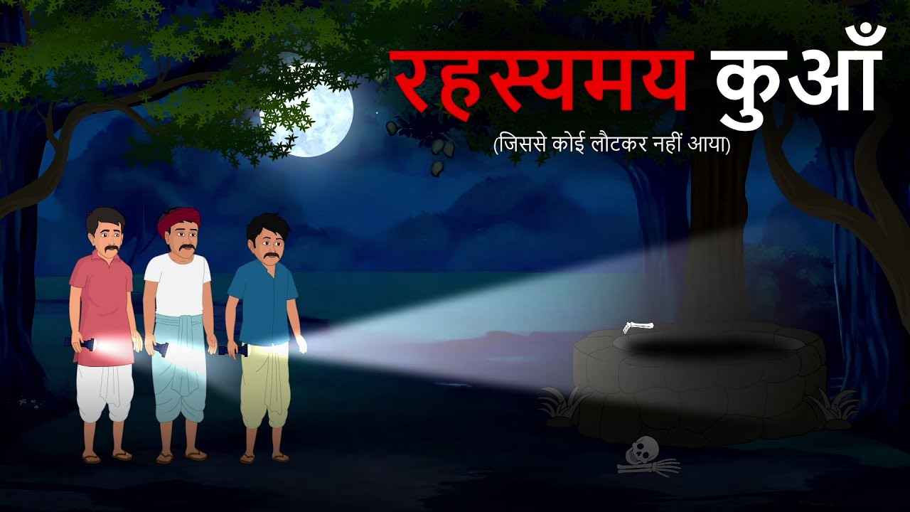 रहस्यमय कुआँ | rahasyamay kuan | horror kahani | hindi kahani | #horrorstory | #hindistories
