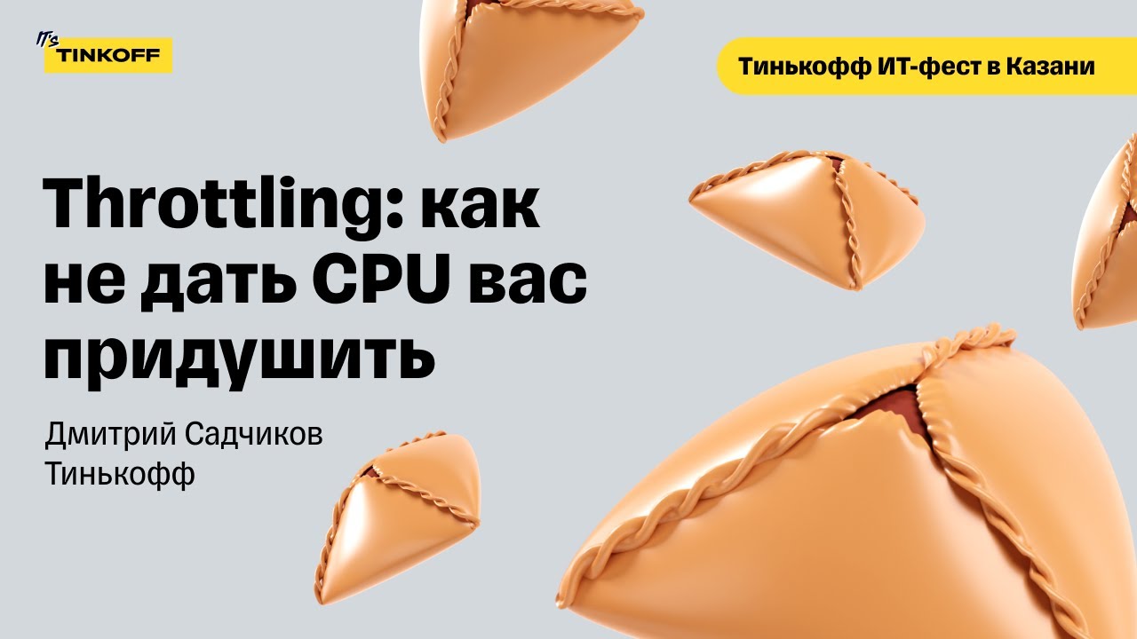 Как бороться с троттлингом — Дмитрий Садчиков, Тинькофф