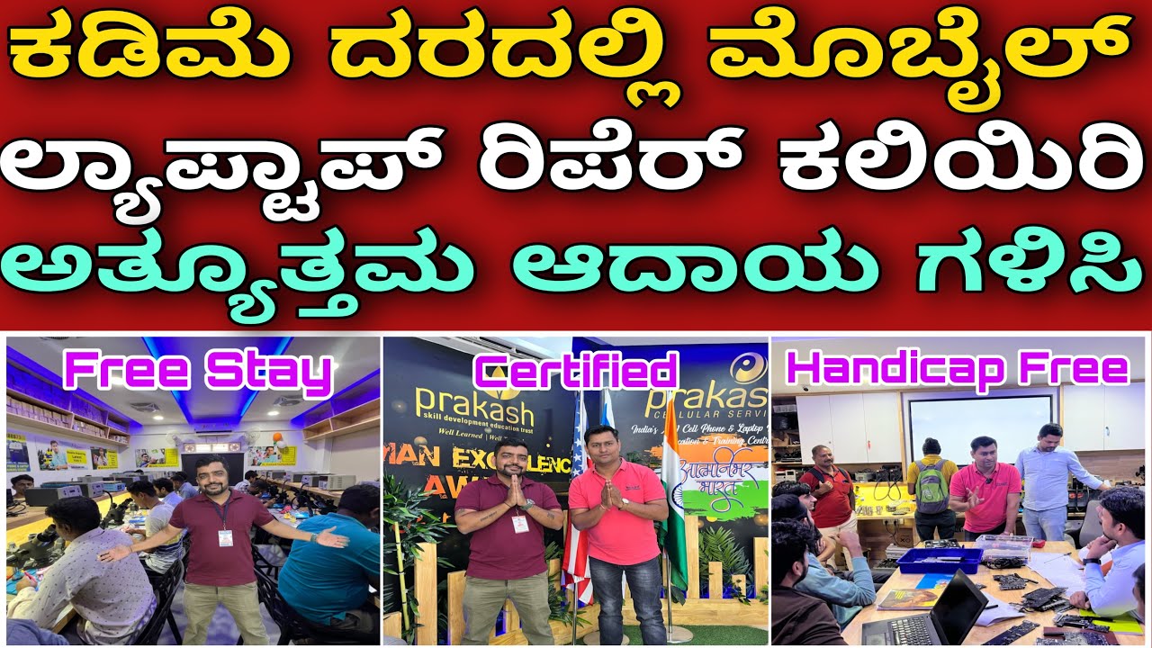 ಸರ್ಟಿಫೈಡ್ ಇದೆ -ಅಂಗವಿಕಲರಿಗೆ ಸ್ಟೂಡೆಂಟ್ಸ್ ಗೆ ಪ್ರೀ ಕೋರ್ಸ್-Mobile & Laptop repair course | Free Stay food