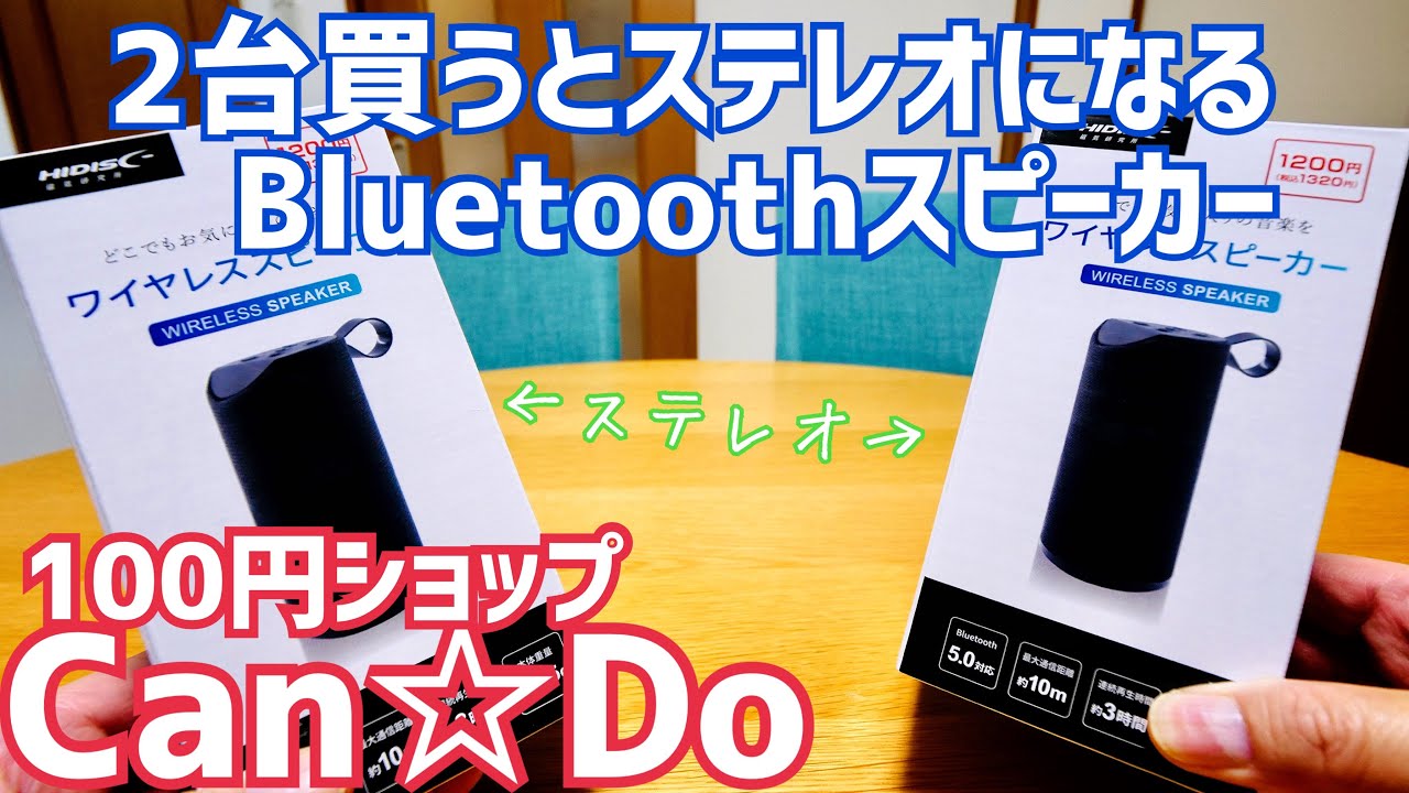 キャンドウの1200円スピーカー！2台買うとステレオになるのでやってみた！【HIDISC - 株式会社磁気研究所】